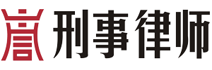 上海刑事案件律师